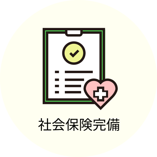 社会保険完備