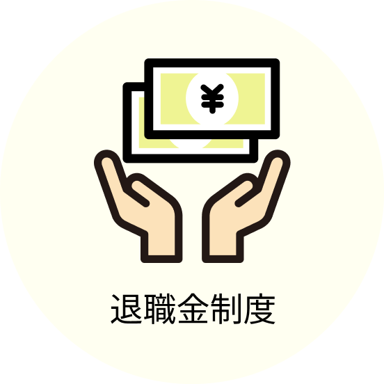 退職金制度