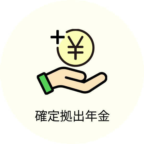 確定拠出年金