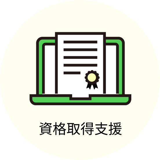 資格取得支援