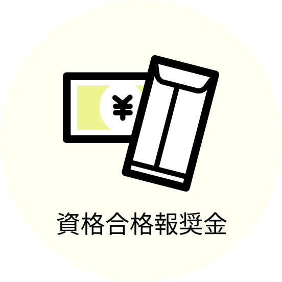 資格合格報奨金