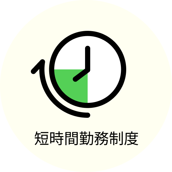 短時間勤務制度