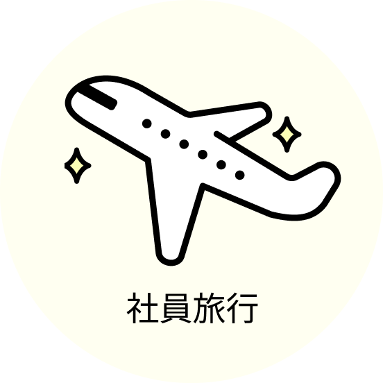 社員旅行