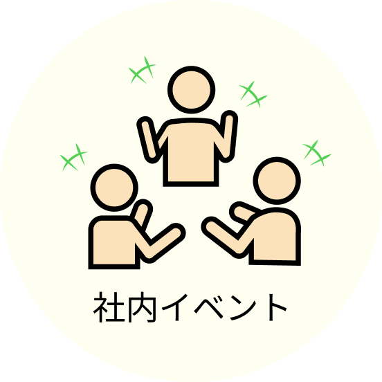 社内イベント