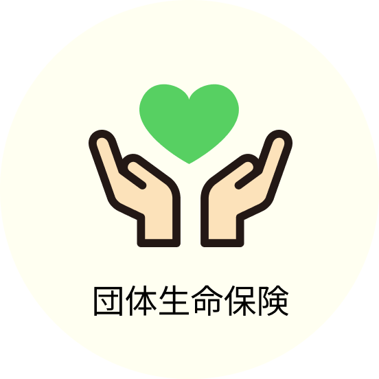 団体生命保険