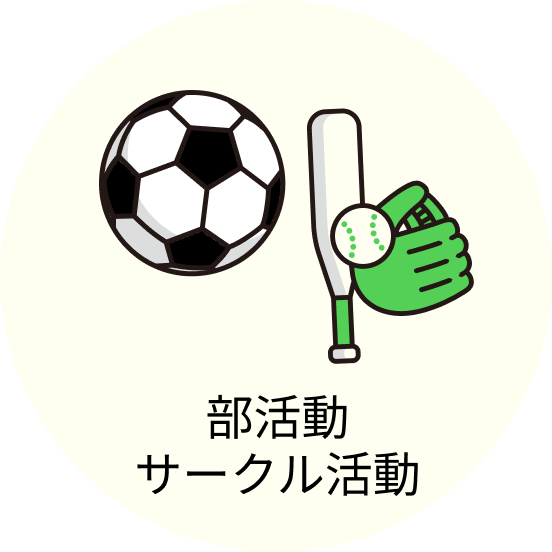 部活動・サークル活動