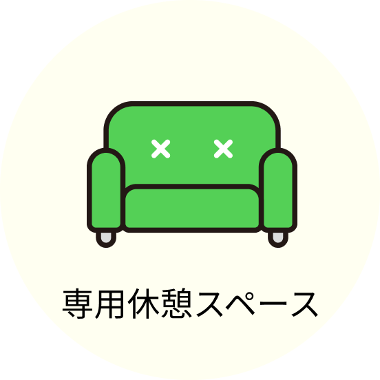 専用休憩スペース