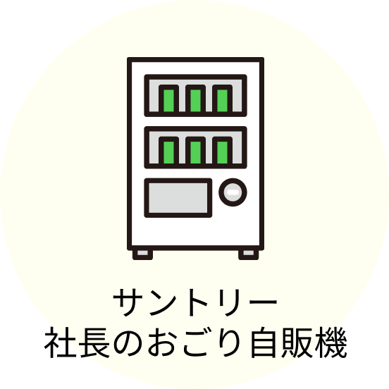 サントリー 社長のおごり自販機