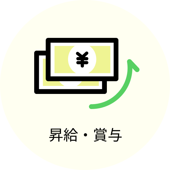 昇給・賞与