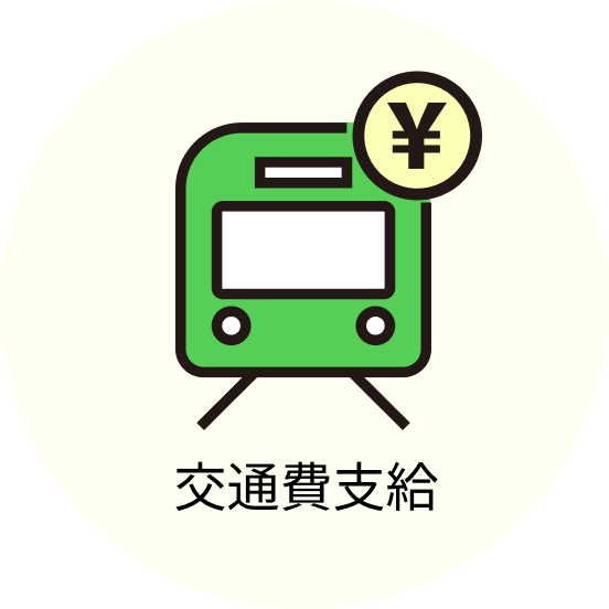 交通費支給