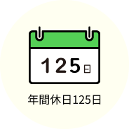 年間休日124日