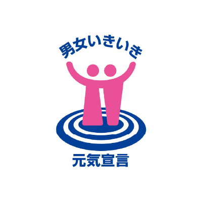 男女いきいき・元気宣言事業者