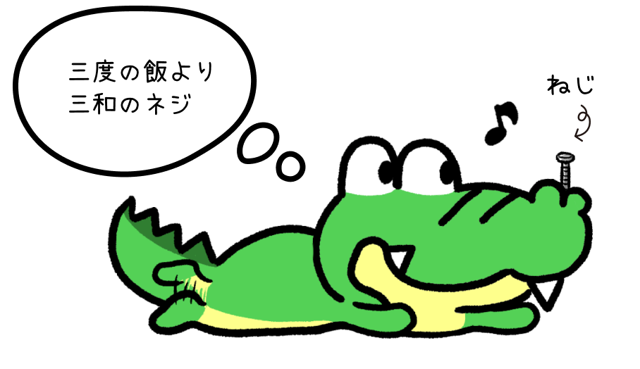 三度の飯より三和のネジ