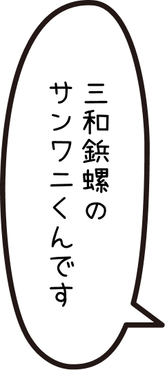 三和鋲螺のサンワニくんです